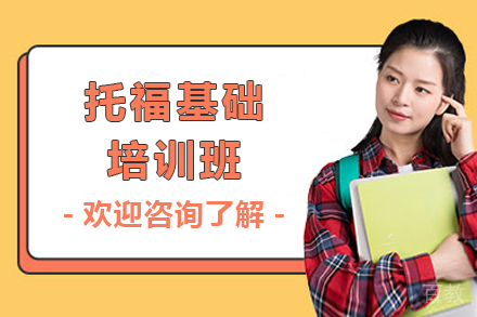 上海​​托福基础培训班