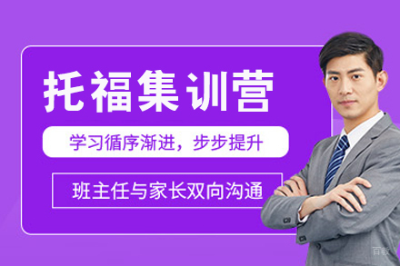 成都托福集训班