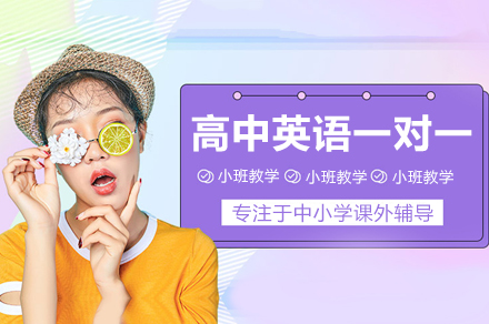 北京高中英语一对一辅导全解析：从基础夯实到题型突破的系统方案