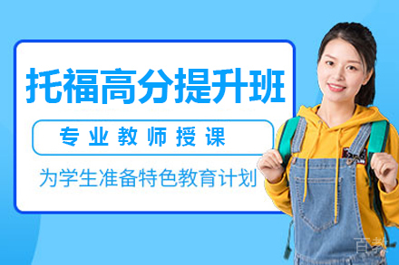 上海​​托福高分提升班