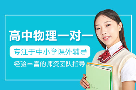 北京金博教育高中物理一对一辅导全阶规划：从基础夯实到高考冲刺的系统方案