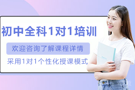 遵义初中全科1对1培训班