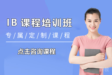 上海IB课程培训班