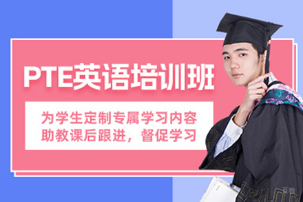 成都PTE培训课程