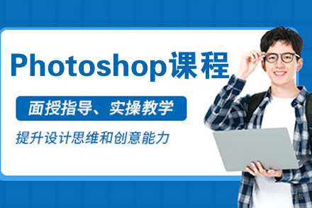 沈阳Photoshop软件课程