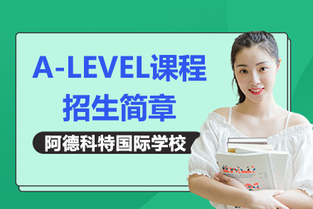 上海阿德科特国际学校A-Level课程体系全览：从特色培养到名校录取的成长路径