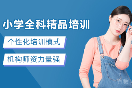 遵义小学全科精品培训班