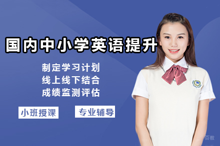 上海国内中小学英语提升课程