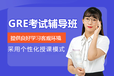 杭州GRE考试辅导班