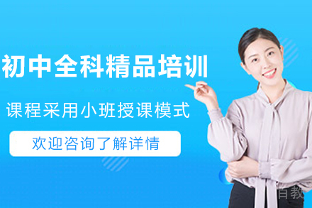 遵义初中全科精品培训班