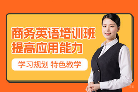 成都商务英语培训班
