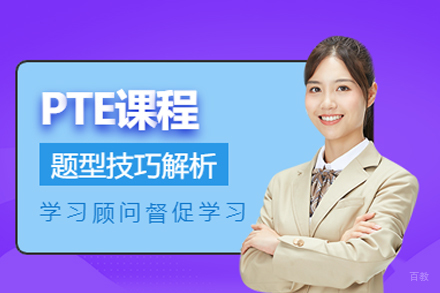 成都PTE课程培训