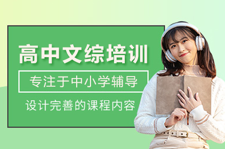 北京金博教育高中文综培训班：从知识体系到应试策略的全阶提升方案