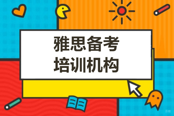 上海雅思-上海专业雅思备考培训机构-椰子书留学生辅导