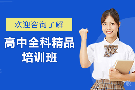 遵义高中全科精品培训班