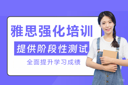 成都雅思强化课程