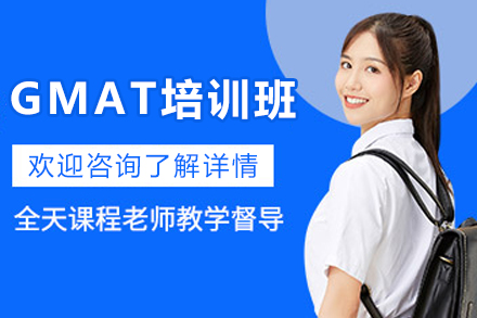 杭州GMAT基础培训班