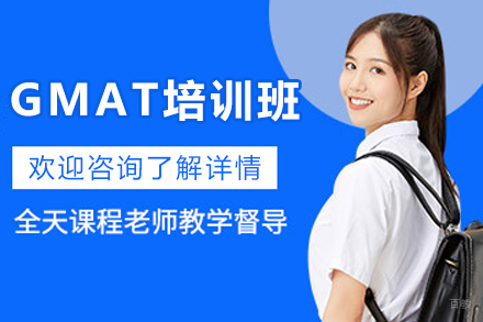 杭州GMAT基础培训班