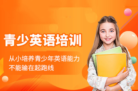成都青少英语培训班