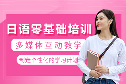 成都日语零基础培训班