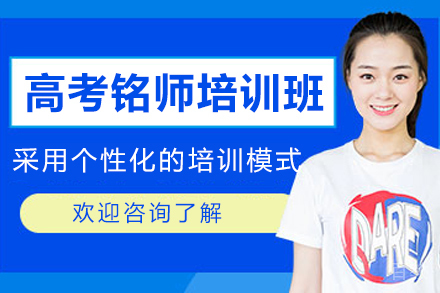 遵义高考铭师培训班