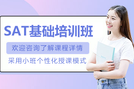 杭州英语SAT基础培训班全解析：从知识筑基到备考提分的系统方案