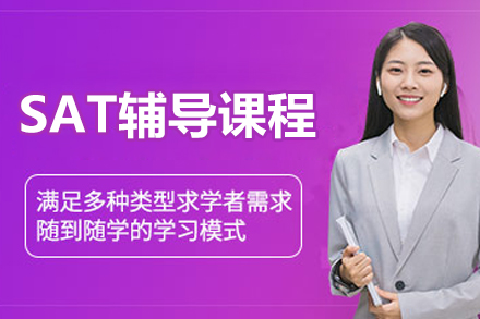 杭州SAT辅导课程