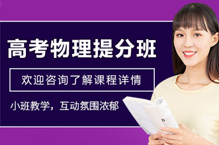 遵义高考物理极速提分班