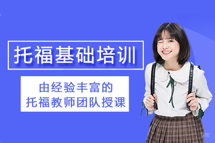 成都托福基础培训班