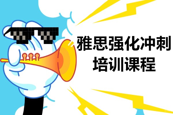 上海雅思-上海雅思强化冲刺培训课程-椰子书留学生辅导