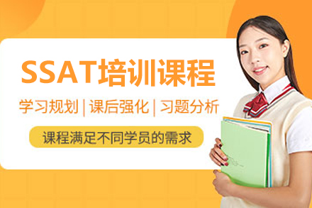 杭州云莎教育SSAT培训全解析：从基础夯实到应试突破的系统方案