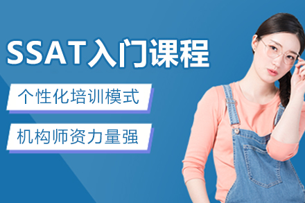 杭州SSAT基础入门课程
