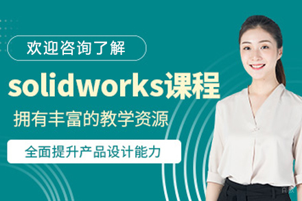 沈阳SolidWorks培训课程