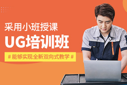 沈阳UG培训班