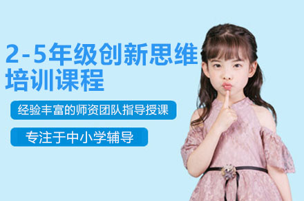 深圳2-5年级创新思维培训全解析：399元12节趣味课如何塑造孩子核心思维力