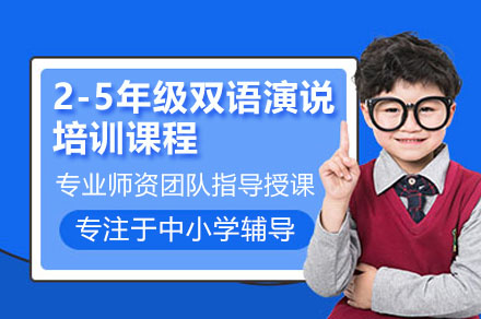 深圳2-5年级双语演说能力提升课：16节实战训练助孩子自信表达