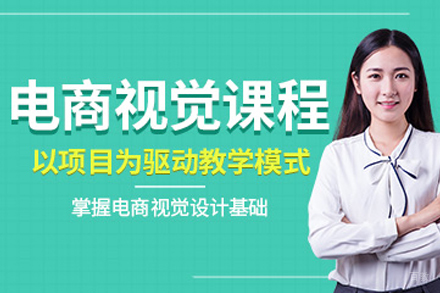 沈阳电商视觉设计培训班