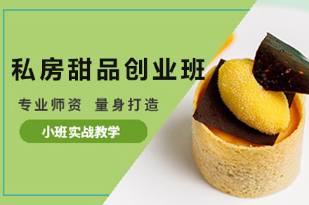 南宁技能培训-南宁私房甜品创业班