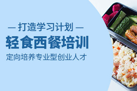 南宁技能培训-南宁轻食西餐创业班