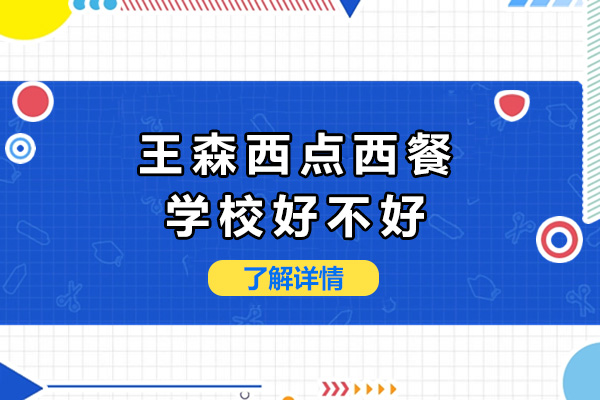 南宁王森西点西餐学校好不好