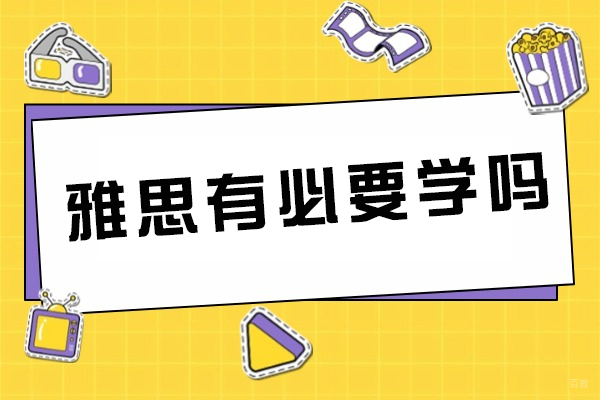 雅思有必要学吗