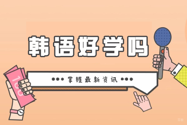 韩语好学吗