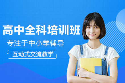 深圳高中全科培训体系全解析：从知识构建到高考应对的全程方案