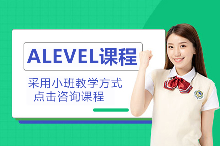杭州ALEVEL辅导课程
