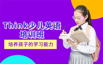 8-12岁英语能力进阶新选择：北京灵狐成长中心Think少儿英语培训全解析