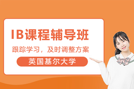 杭州IB课程辅导班