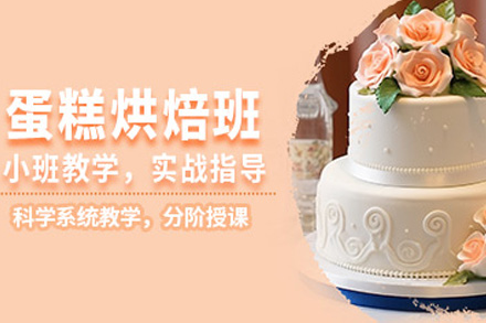 长沙技能培训-长沙蛋糕烘焙全能班