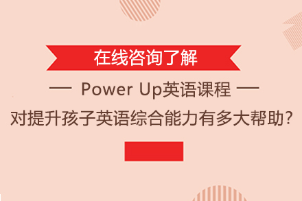 拆解Power Up英语课程：如何系统构建孩子英语综合能力成长路径