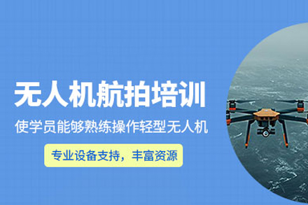 北京鲲鹏堂无人机航拍培训全解析：从基础操控到专业创作的系统培养路径