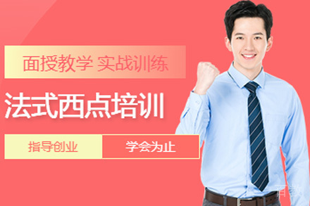 长沙法式西点培训班